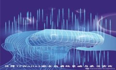 保障TPWallet安全的有效策略与最佳实践