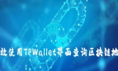 如何高效使用TPWallet界面查询区块链地