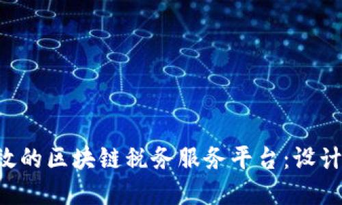 如何构建高效的区块链税务服务平台：设计、挑战与创新