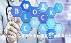 探索TokenPocket生态中的十大数字钱包：