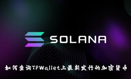 如何查询TPWallet上最新发行的加密货币