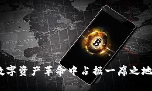   探索区块链技术下的全新投资平台：如何抓住机遇，参与数字资产革命 / 

 guanjianci 区块链, 投资平台, 数字资产, 加密货币 /guanjianci 

引言：数字时代的投资新机遇
在数字化进程日益加速的今天，区块链技术作为一种颠覆性的创新正引领着新一轮的投资热潮。它不仅仅是一种技术，更是一种全新经济形态的基础架构。真正抓住这一波数字资产革命的机会，成为许多投资者的目标。在众多围绕区块链发展而生的机遇中，如何选择合适的投资平台，成了每个有志于投资者亟需解决的问题。

区块链投资平台的多样性
区块链技术的演进催生出多种投资平台，从初创项目的众筹平台到成熟加密货币交易所，各具特色。用户在选择投资平台时，应该根据自己的投资目标与风险承受能力进行决策。
strong1. 众筹平台：/strong许多初创项目依靠众筹平台来融资，这些平台为投资者提供了参与早期阶段项目的机会。虽然风险相对较高，但成功的项目能带来丰厚的回报。
strong2. 加密货币交易所：/strong大型交易所如Binance、Coinbase等，不仅交易品种繁多，而且为用户提供了丰富的分析工具和实时数据，适合具备一定投资经验的用户。
strong3. 投资理财平台：/strong一些新兴的投资理财平台则将区块链与传统投资模式结合，提供智能投顾服务，帮助用户更轻松地参与到区块链投资中。

选择投资平台时的关键因素
在面对众多选项时，决策可能会让人感到困惑。以下为一些选择投资平台时需重点考虑的因素。
strong1. 安全性：/strong投资者的资金安全是第一要务。确保平台具有良好的安全记录和技术保障，能有效防范黑客攻击和诈骗风险。
strong2. 用户体验：/strong一个直观易用的界面能够提升用户的投资体验，高效的交易流程和客服支持是加分项。
strong3. 费用透明：/strong各个平台的交易费用、提现费用等差异很大，了解清楚费用结构，选择合适的投资模式能在长期投资中节省开支。
strong4. 资产种类：/strong不同平台支持的资产种类不一，投资者应根据自己的需求、市场前景以及技术发展去选择合适的资产。

如何抓住投资机会
投资区块链相关资产不仅仅依靠选择对的平台，更需要敏锐的市场洞察力和实践经验。
strong1. 学习与研究：/strong持续学习是投资的基础。定期阅读行业资讯、分析研究报告，参加社区讨论，可以让投资者对市场动向有更深的理解。
strong2. 制定投资策略：/strong每位投资者都应该有自己的投资策略，根据市场变化灵活调整，避免盲目投资。
strong3. 风险管理：/strong区块链投资潜在风险较高，合理配置资产及控制投资比例是降低风险的重要方式。投资者应该适时设定止损和止盈，确保自身不遭受重大损失。
strong4. 社区参与：/strong积极参与各种区块链社区，有利于获取最新的信息与动态。此外，通过了解其他投资者的经验和教训，能够帮助自己更好地做出决策。

未来的投资前景
随着区块链技术的持续发展，其应用范围正不断扩展，未来的投资机会不可限量。金融、医疗、物流等多个领域正在积极探索如何将区块链技术融入业务流程中，从而带来更高的效率与透明度。
strong1. DeFi（去中心化金融）：/strongDeFi将传统金融服务转移至区块链上，通过智能合约提供借贷、交易、保险等功能，未来可能会成为金融行业的主流。
strong2. NFT（非同质化代币）：/strongNFT不仅仅是数字艺术品的代名词，还有可能革新体育、音乐和娱乐行业，成为新的收益来源。
strong3. 绿能与可持续发展： /strong区块链技术在绿色能源领域的应用，例如碳信用交易和可再生能源的追踪，将为环保投资创造新机遇。

结语：踏上区块链投资之路
区块链为投资者提供的不仅是全新的资产类别，更是参与未来经济形态的机会。通过对投资平台的选择、市场机会的把握以及完善的风险管理，个人能够在这个数字资产革命中占据一席之地。然而，成功的投资并非一蹴而就，持续学习、调整策略、拓展人脉都是必要的历程。只要保持开放的心态与不断探索的精神，未来的区块链投资之路将充满可能性。