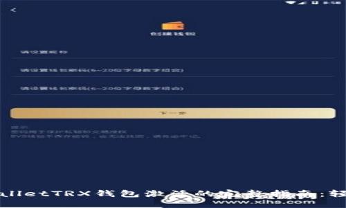 一步步解锁TPWalletTRX钱包激活的完整指南：轻松掌握每个步骤
