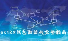 一步步解锁TPWalletTRX钱包激活的完整指