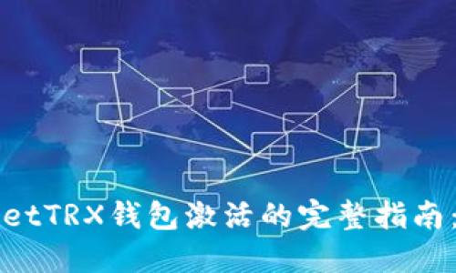 一步步解锁TPWalletTRX钱包激活的完整指南：轻松掌握每个步骤