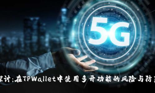 深入探讨：在TPWallet中使用多开功能的风险与防范措施