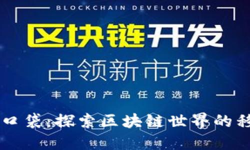 TPWallet糖果口袋：探索区块链世界的移动支付新路径