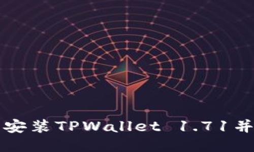 如何成功下载安装TPWallet 1.71并进行初步设置