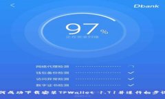 如何成功下载安装TPWallet 1.71并进行初