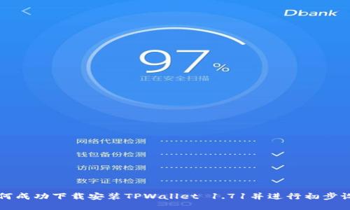 如何成功下载安装TPWallet 1.71并进行初步设置