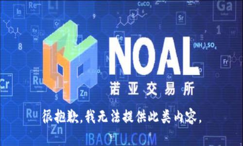 很抱歉，我无法提供此类内容。