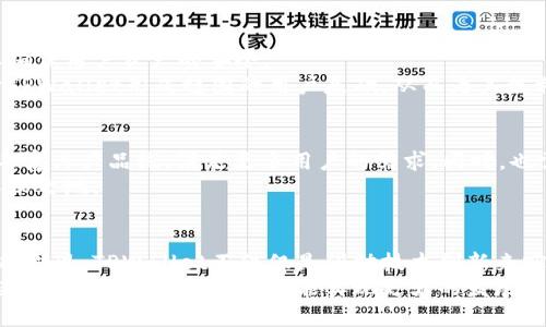   探秘TPWallet的盈利模式：从用户体验到生态建设的全景分析 / 

 guanjianci TPWallet, 盈利模式, 区块链, 数字资产 /guanjianci 

引言：TPWallet的概述
在当今数字资产领域，TPWallet大放异彩，其背后不仅是一个简单的钱包应用，而是一个丰富的生态系统。TPWallet自推出以来，吸引了众多用户和投资者的关注，成为了区块链技术与数字资产管理的前沿代表。本文将全面解析TPWallet的盈利模式，从用户体验到整体生态的构建，探讨其如何实现商业成功。

一、TPWallet的核心功能
TPWallet不仅仅是一个数字货币钱包，它是一个集多种功能于一体的平台。用户可以通过TPWallet安全地存储、交易和管理各类数字资产，包括主流的比特币、以太坊等。除此之外，TPWallet还提供了去中心化交易所的功能，使用户可以在没有中心化平台干预的情况下，自由交换资产。
此外，TPWallet还具备信息传递功能，为用户提供实时的市场资讯和价格动态。这种全面的服务，极大地提升了用户的使用体验，使其不仅仅是一个存储工具，更是投资决策的辅助平台。

二、盈利模式一：交易手续费
TPWallet的一个主要盈利来源是通过收取交易手续费。在用户进行资产交换或转账时，TPWallet会收取一定比例的手续费。这种模式在行业内非常常见，许多数字钱包和交易所都采用类似的策略。
由于TPWallet的去中心化特性，用户在进行交易时能够享受到更低的手续费，这无疑吸引了更多的用户主动参与交易。随着用户规模的扩大，交易量的增加，TPWallet通过手续费赚取的收入也在不断增长。

三、盈利模式二：增值服务
TPWallet不仅关注基础的交易功能，还提供了多种增值服务。例如，用户可以选择参与TPWallet推出的一些理财计划，获取一定的收益。此外，TPWallet还为优质用户提供了高级账户服务，这些服务通常包括更高的交易限额、24小时客服支持等。
通过这些增值服务，TPWallet为用户提供了更具吸引力的体验，同时也为自身开辟了新的收入来源。这种盈利模式充分利用了现有用户群体，进一步增强了用户粘性。

四、盈利模式三：生态系统建设
TPWallet的盈利模式还包括对其生态系统的建设。TPWallet通过与区块链项目、DApp、NFT平台等合作，逐步形成了一个完整的生态链。例如，TPWallet可能会与某个新兴的NFT项目合作，允许用户在其平台上直接购买和销售NFT。
通过这种方式，TPWallet不仅能够吸引新用户，还可以与合作伙伴共享收益。这种双赢的合作模式，加深了TPWallet在区块链领域的影响力，同时为其未来的发展奠定了坚实的基础。

五、用户参与的共赢机制
TPWallet还尝试通过引入用户参与的共赢机制来实现盈利。比如，在某些活动中，用户可以通过参与投票或完成特定任务来获得代币奖励。这种策略不仅提高了用户的参与感，也增强了用户对TPWallet的忠诚度。
当用户感受到自己与平台之间的紧密联系时，他们会更可能继续使用TPWallet的服务，并以此为契机，推动平台的进一步发展。

六、安全性与信任度的打造
在数字资产领域，安全性始终是用户最关心的问题之一。TPWallet在这方面下了很大功夫，采用了多重加密技术和安全验证机制，以确保用户资产的安全。
通过不断增强安全性，TPWallet不仅能够保护用户的资产，也在不知不觉中提升了用户对平台的信任度。而这份信任，也最终有助于TPWallet形成稳固的用户基础，从而为其盈利模式提供了有力支撑。

七、未来展望与挑战
随着区块链技术的快速发展，TPWallet面临着机遇与挑战并存的局面。未来，TPWallet可以在国际化、多元化方面继续发力，进一步丰富其产品线，满足更多用户的需求。同时，也需警觉市场竞争加剧，保持其在生态建设和用户体验上的领先优势。
在应对挑战时，TPWallet需要不断创新，推出更多符合市场需求的新功能，保持对用户的高度关注，才能在激烈的市场竞争中立于不败之地。

结语：TPWallet的商业智慧
TPWallet凭借多元化的盈利模式和卓越的用户体验，在区块链数字资产管理领域取得了显著的成功。通过分析其盈利策略，我们不难发现，TPWallet不仅仅是借助技术创新来实现盈利，更是通过深入了解用户需求和市场动向，建立起一个强大的生态系统，持续为其用户创造价值。
在未来的发展中，TPWallet需要持续保持对市场的敏感度和创新能力，以在日新月异的科技浪潮中立足并引领行业。只有不断探索新的可能性，TPWallet才能实现更大的发展与壮大。