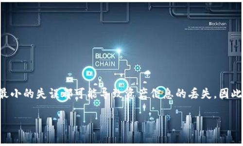   如何恢复被误删的TP Wallet货币信息：详细步骤与注意事项 / 
 guanjianci TP Wallet, 加密货币, 数据恢复, 钱包安全 /guanjianci 

引言：数字资产的重要性
随着加密货币的普及，数字资产管理已经变得越来越重要。其中，TP Wallet作为一款广受欢迎的钱包应用，帮助用户存储和管理各种加密货币。然而，许多用户在使用过程中可能会因为误操作导致钱包中的资产信息丢失，这让人备感焦虑。

误删货币信息的常见原因
在日常使用TP Wallet的过程中，数据丢失的原因多种多样。例如，用户可能在清理应用时删除了相关数据，或者因为软件更新引发问题。更令人困扰的是，有时在转账过程中由于网络不稳定，导致交易未成功，但相关数据却被错误地清除。了解这些情况有助于提出有效的恢复方案。

恢复被删除货币信息的初始步骤
在发现TP Wallet中货币信息丢失后，首先不要慌张。接下来的一步是检查是否有备份。如果你在使用TP Wallet之前曾创建过备份文件，无疑将大大简化恢复过程。以下是一些可以采取的具体步骤：
ul
    listrong检查备份文件：/strong如果你定期备份自己的钱包数据，找到最近的备份文件将是恢复的关键。/li
    listrong重启应用：/strong有时候，简单的重启应用程序可以解决软件自身的小故障，尝试退出并重新打开TP Wallet。/li
    listrong联系技术支持：/strong如果确认没有备份，建议联系TP Wallet的官方技术支持，询问是否有什么恢复选项。/li
/ul

利用备份恢复数据的详细步骤
如果你有定期备份的习惯，以下步骤将帮助你恢复被删除的货币信息：
ol
    li打开TP Wallet应用，并登录你的账户。/li
    li找到设置选项，查看是否有“数据恢复”或“导入备份”的选项。/li
    li选择并上传你的备份文件，确保文件格式正确且未损坏。/li
    li等待应用程序完成恢复，并确认所有数据是否完整。/li
/ol

如何创建TP Wallet的有效备份
为了灵活应对未来可能发生的类似情况，建立一个可靠的备份机制十分重要。下面是一些建议：
ul
    listrong定期备份：/strong选择固定的时间间隔（例如每周或每月）进行数据备份，避免长时间不备份导致数据遗失。/li
    listrong保留多个副本：/strong将备份文件保存在不同的设备和云存储中，确保即使一个备份丢失也可以通过其他途径恢复。/li
    listrong使用密码保护：/strong给备份文件设置密码保护，增加安全性。/li
/ul

无备份情况下的恢复方法
如果没有备份，恢复被误删的货币信息会复杂一些，但并不是完全不可能。以下是一些可尝试的解决方案：
ol
    li尝试更新TP Wallet：有时，更新软件可以修复潜在的错误，帮助恢复数据。/li
    li搜索用户社区：访问TP Wallet的用户社区或论坛，询问其他用户的经验和建议，他们可能会分享有效的恢复技巧。/li
    li使用数据恢复软件：如果TP Wallet的文件存储在本地，尝试使用专业的数据恢复软件扫描device，看看能否恢复丢失的数据。/li
/ol

防止数据丢失的安全实践
为避免未来再次经历数据丢失的问题，用户应当采取一系列安全措施：
ul
    listrong定期更新应用：/strong确保TP Wallet始终保持在最新版本，以防止因软件漏洞导致的数据丢失。/li
    listrong保护好私钥与助记词：/strong这些是你资产的唯一访问权限，务必妥善保管，切勿与他人分享。/li
    listrong避免不明链接与应用：/strong在网络上游荡时，请确保不点击可疑链接，安装信誉低的应用程序，以保障你的安全。/li
/ul

总结：维持数字资产的安全与完整
在数字资产管理中，了解如何恢复被删数据至关重要。保持警惕，定期备份，谨慎操作，都是保护你的TP Wallet安全的有效方法。即便是最小的失误都可能导致资产信息的丢失，因此用户需尽量采取前瞻性的措施来最大程度地保护自己的利益。当面对问题时，不要慌张，依循步骤，冷静处理，这将帮助你有效解决困惑。

最终，希望每个用户在探索加密货币的世界时，都能确保自己的投资安全，享受到数字资产带来的便利与乐趣。