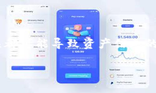   如何恢复被误删的TP Wallet货币信息：详细步骤与注意事项 / 
 guanjianci TP Wallet, 加密货币, 数据恢复, 钱包安全 /guanjianci 

引言：数字资产的重要性
随着加密货币的普及，数字资产管理已经变得越来越重要。其中，TP Wallet作为一款广受欢迎的钱包应用，帮助用户存储和管理各种加密货币。然而，许多用户在使用过程中可能会因为误操作导致钱包中的资产信息丢失，这让人备感焦虑。

误删货币信息的常见原因
在日常使用TP Wallet的过程中，数据丢失的原因多种多样。例如，用户可能在清理应用时删除了相关数据，或者因为软件更新引发问题。更令人困扰的是，有时在转账过程中由于网络不稳定，导致交易未成功，但相关数据却被错误地清除。了解这些情况有助于提出有效的恢复方案。

恢复被删除货币信息的初始步骤
在发现TP Wallet中货币信息丢失后，首先不要慌张。接下来的一步是检查是否有备份。如果你在使用TP Wallet之前曾创建过备份文件，无疑将大大简化恢复过程。以下是一些可以采取的具体步骤：
ul
    listrong检查备份文件：/strong如果你定期备份自己的钱包数据，找到最近的备份文件将是恢复的关键。/li
    listrong重启应用：/strong有时候，简单的重启应用程序可以解决软件自身的小故障，尝试退出并重新打开TP Wallet。/li
    listrong联系技术支持：/strong如果确认没有备份，建议联系TP Wallet的官方技术支持，询问是否有什么恢复选项。/li
/ul

利用备份恢复数据的详细步骤
如果你有定期备份的习惯，以下步骤将帮助你恢复被删除的货币信息：
ol
    li打开TP Wallet应用，并登录你的账户。/li
    li找到设置选项，查看是否有“数据恢复”或“导入备份”的选项。/li
    li选择并上传你的备份文件，确保文件格式正确且未损坏。/li
    li等待应用程序完成恢复，并确认所有数据是否完整。/li
/ol

如何创建TP Wallet的有效备份
为了灵活应对未来可能发生的类似情况，建立一个可靠的备份机制十分重要。下面是一些建议：
ul
    listrong定期备份：/strong选择固定的时间间隔（例如每周或每月）进行数据备份，避免长时间不备份导致数据遗失。/li
    listrong保留多个副本：/strong将备份文件保存在不同的设备和云存储中，确保即使一个备份丢失也可以通过其他途径恢复。/li
    listrong使用密码保护：/strong给备份文件设置密码保护，增加安全性。/li
/ul

无备份情况下的恢复方法
如果没有备份，恢复被误删的货币信息会复杂一些，但并不是完全不可能。以下是一些可尝试的解决方案：
ol
    li尝试更新TP Wallet：有时，更新软件可以修复潜在的错误，帮助恢复数据。/li
    li搜索用户社区：访问TP Wallet的用户社区或论坛，询问其他用户的经验和建议，他们可能会分享有效的恢复技巧。/li
    li使用数据恢复软件：如果TP Wallet的文件存储在本地，尝试使用专业的数据恢复软件扫描device，看看能否恢复丢失的数据。/li
/ol

防止数据丢失的安全实践
为避免未来再次经历数据丢失的问题，用户应当采取一系列安全措施：
ul
    listrong定期更新应用：/strong确保TP Wallet始终保持在最新版本，以防止因软件漏洞导致的数据丢失。/li
    listrong保护好私钥与助记词：/strong这些是你资产的唯一访问权限，务必妥善保管，切勿与他人分享。/li
    listrong避免不明链接与应用：/strong在网络上游荡时，请确保不点击可疑链接，安装信誉低的应用程序，以保障你的安全。/li
/ul

总结：维持数字资产的安全与完整
在数字资产管理中，了解如何恢复被删数据至关重要。保持警惕，定期备份，谨慎操作，都是保护你的TP Wallet安全的有效方法。即便是最小的失误都可能导致资产信息的丢失，因此用户需尽量采取前瞻性的措施来最大程度地保护自己的利益。当面对问题时，不要慌张，依循步骤，冷静处理，这将帮助你有效解决困惑。

最终，希望每个用户在探索加密货币的世界时，都能确保自己的投资安全，享受到数字资产带来的便利与乐趣。