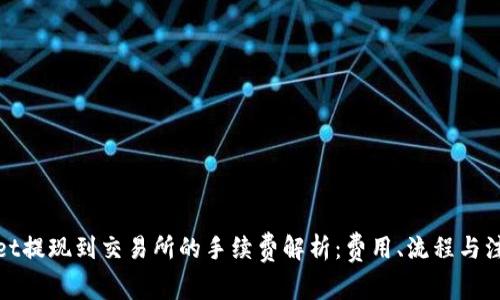 tpwallet提现到交易所的手续费解析：费用、流程与注意事项