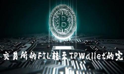 将火币交易所的FIL转至TPWallet的完整指南