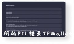 将火币交易所的FIL转至TPWallet的完整指