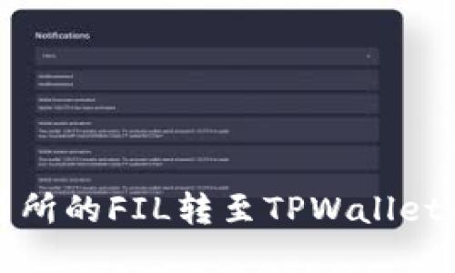 将火币交易所的FIL转至TPWallet的完整指南