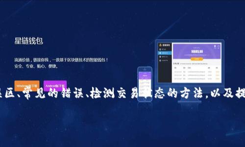 提U到tpwallet没到是什么原因？深入分析问题与解决方案

提U, tp wallet, 充值问题, 数字货币/guanjianci

引言：数字货币转账的复杂性
在数字货币的世界里，交易的便捷性和高效性是吸引用户的重要因素。然而，尽管技术不断进步，用户在提取资金时仍然可能遇到各种问题。其中，将USDT（提U）转入tp wallet时资金没有到达，便是用户们常常关心的一个话题。本文将深入探讨这一情况背后的原因，帮助用户迅速找到解决方案，确保资金安全顺畅地流转。

常见的转账错误与原因
当用户将USDT转入tp wallet时，如果资金未能如期到达，可能会出现以下几种情况：
ul
li转账地址错误：转账时输入错误的地址是最常见的问题之一，特别是在处理多个加密钱包的情况下。即使一个字符的差错，也可能导致资金丢失。/li
li网络拥堵：在区块链网络繁忙时期，交易确认时间可能延长，导致用户误认为交易未完成。/li
li交易状态未更新：在某些情况下，tp wallet可能未能及时更新用户的交易状态，导致资金未能反映到账户上。/li
li最低转账限额：不同平台和钱包对转账金额可能存在最低限制，如果用户的转账金额低于该限制，可能导致资金未到账。/li
li平台故障：偶尔，一些钱包和交易平台可能会因为技术问题、维护或升级而暂时无法接收转账。/li
/ul

如何检查转账状态
在面对未到账的USDT时，用户首先可以通过以下几步进行自查：
ul
li确认交易记录：在发送方的钱包中查看交易记录，核实交易是否成功发起，查找交易的哈希值。/li
li使用区块链浏览器：通过区块链浏览器（如Etherscan或花链）查询该笔交易的状态，确认其在区块链上的确切位置。/li
li查看tp wallet的公告：访问tp wallet的官方网站或社交媒体平台，了解是否存在已知问题或维护通知。/li
/ul

应对措施：如何解决转账未到账的问题
针对资金未能到账的情况，用户可以采取以下几种措施来解决问题：
ul
li联系客服支持：连接tp wallet的客服团队，提供交易哈希值和相关信息，寻求他们的帮助。/li
li重新核对转账信息：仔细检查输入的目标地址及其它相关信息，确认无误后再次尝试转账。确保地址的完整性和准确性极为关键。/li
li耐心等待：如果确认交易已成功发起且状态正常，但仍未到账，给钱包一些时间，尤其是在交易繁忙期间。/li
li转账小额测试：在进行较大金额的转账前，可以先进行小额测试，确认转账顺畅后再进行大额转出。/li
/ul

提高数字货币转账安全的最佳实践
为了避免未来出现类似问题，用户在使用tp wallet及其他数字货币钱包时，建议遵循以下最佳实践：
ul
li保持软件更新：确保钱包应用程序保持最新，以避免因软件过时导致的功能缺失和安全问题。/li
li使用二次验证：开启双因素身份验证，增加账户的安全层级，降低被盗取的风险。/li
li定期备份钱包：及时备份钱包的助记词和私钥，以便在丢失设备或账户被锁定时，可以快速恢复。/li
li学习区块链知识：了解基本的区块链知识与操作流程，可以为用户减少误操作带来的损失，同时增强安全意识。/li
/ul

结论：顺畅的资金转移体验
当数字货币的转账未达成时，尽管可能令人感到沮丧，但通过合理的步骤与措施，用户可以有效地解决问题并保护自己的资产。了解潜在的转账误区、常见的错误、检测交易状态的方法，以及提高自身的安全实践，将确保用户在使用数字货币时获得流畅而安全的体验。随着市场的不断发展与技术的进步，用户的使用体验也将持续提升。 

掌握这些内容后，相信各位用户在使用tp wallet进行USDT提取的过程中，能够更加从容应对潜在的问题，享受数字货币带来的便利。