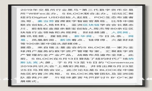 提U到tpwallet没到是什么原因？深入分析问题与解决方案

提U, tp wallet, 充值问题, 数字货币/guanjianci

引言：数字货币转账的复杂性
在数字货币的世界里，交易的便捷性和高效性是吸引用户的重要因素。然而，尽管技术不断进步，用户在提取资金时仍然可能遇到各种问题。其中，将USDT（提U）转入tp wallet时资金没有到达，便是用户们常常关心的一个话题。本文将深入探讨这一情况背后的原因，帮助用户迅速找到解决方案，确保资金安全顺畅地流转。

常见的转账错误与原因
当用户将USDT转入tp wallet时，如果资金未能如期到达，可能会出现以下几种情况：
ul
li转账地址错误：转账时输入错误的地址是最常见的问题之一，特别是在处理多个加密钱包的情况下。即使一个字符的差错，也可能导致资金丢失。/li
li网络拥堵：在区块链网络繁忙时期，交易确认时间可能延长，导致用户误认为交易未完成。/li
li交易状态未更新：在某些情况下，tp wallet可能未能及时更新用户的交易状态，导致资金未能反映到账户上。/li
li最低转账限额：不同平台和钱包对转账金额可能存在最低限制，如果用户的转账金额低于该限制，可能导致资金未到账。/li
li平台故障：偶尔，一些钱包和交易平台可能会因为技术问题、维护或升级而暂时无法接收转账。/li
/ul

如何检查转账状态
在面对未到账的USDT时，用户首先可以通过以下几步进行自查：
ul
li确认交易记录：在发送方的钱包中查看交易记录，核实交易是否成功发起，查找交易的哈希值。/li
li使用区块链浏览器：通过区块链浏览器（如Etherscan或花链）查询该笔交易的状态，确认其在区块链上的确切位置。/li
li查看tp wallet的公告：访问tp wallet的官方网站或社交媒体平台，了解是否存在已知问题或维护通知。/li
/ul

应对措施：如何解决转账未到账的问题
针对资金未能到账的情况，用户可以采取以下几种措施来解决问题：
ul
li联系客服支持：连接tp wallet的客服团队，提供交易哈希值和相关信息，寻求他们的帮助。/li
li重新核对转账信息：仔细检查输入的目标地址及其它相关信息，确认无误后再次尝试转账。确保地址的完整性和准确性极为关键。/li
li耐心等待：如果确认交易已成功发起且状态正常，但仍未到账，给钱包一些时间，尤其是在交易繁忙期间。/li
li转账小额测试：在进行较大金额的转账前，可以先进行小额测试，确认转账顺畅后再进行大额转出。/li
/ul

提高数字货币转账安全的最佳实践
为了避免未来出现类似问题，用户在使用tp wallet及其他数字货币钱包时，建议遵循以下最佳实践：
ul
li保持软件更新：确保钱包应用程序保持最新，以避免因软件过时导致的功能缺失和安全问题。/li
li使用二次验证：开启双因素身份验证，增加账户的安全层级，降低被盗取的风险。/li
li定期备份钱包：及时备份钱包的助记词和私钥，以便在丢失设备或账户被锁定时，可以快速恢复。/li
li学习区块链知识：了解基本的区块链知识与操作流程，可以为用户减少误操作带来的损失，同时增强安全意识。/li
/ul

结论：顺畅的资金转移体验
当数字货币的转账未达成时，尽管可能令人感到沮丧，但通过合理的步骤与措施，用户可以有效地解决问题并保护自己的资产。了解潜在的转账误区、常见的错误、检测交易状态的方法，以及提高自身的安全实践，将确保用户在使用数字货币时获得流畅而安全的体验。随着市场的不断发展与技术的进步，用户的使用体验也将持续提升。 

掌握这些内容后，相信各位用户在使用tp wallet进行USDT提取的过程中，能够更加从容应对潜在的问题，享受数字货币带来的便利。