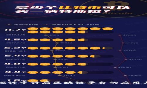 深入探讨审计局区块链平台的应用与前景