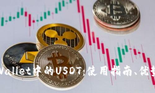 全面解析TPWallet中的USDT：使用指南、优势及潜在风险