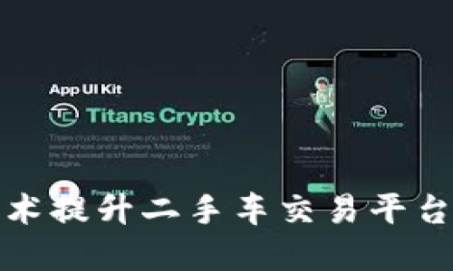 如何利用区块链技术提升二手车交易平台的透明度与安全性