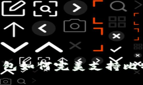 TokenPocket钱包如何完美支持比特币交易与管理