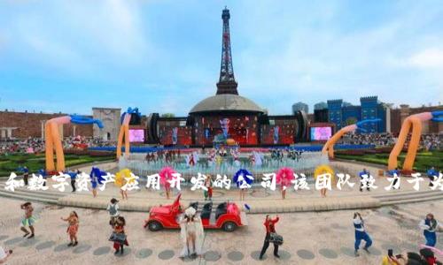 tpwallet是由TP团队推出的一款数字资产钱包，TP团队是一家专注于区块链技术和数字资产应用开发的公司。该团队致力于为用户提供安全、便捷的数字资产管理服务，同时不断探索区块链技术的创新应用。

如果你对tpwallet有更多具体的问题或想了解其他相关内容，欢迎继续提问！