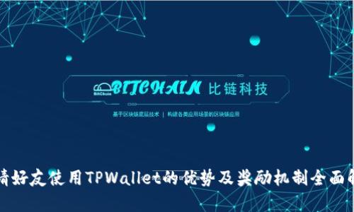邀请好友使用TPWallet的优势及奖励机制全面解析