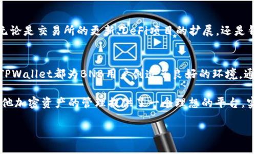   BNB在TPWallet中的链支持与使用详解 / 
 guanjianci BNB, TPWallet, 链支持, 加密货币 /guanjianci 

引言
在当今加密货币的快速发展中，钱包的选择成为了众多投资者关注的重点。其中，TPWallet作为一款多功能的数字资产钱包，凭借其易用性和安全性，赢得了用户的青睐。本文将详细探讨BNB（币安币）在TPWallet中的链支持和使用方法，帮助用户更好地理解这一工具的潜力。

BNB是什么？
BNB，即币安币，是币安交易所发行的原生加密货币。最初，它是作为交易所的交易手续费折扣工具而诞生的，但随着币安生态的扩展，BNB的用途已经涵盖了交易手续费、参与ICO、交易对的流动性支持等多个领域。BNB的价值随着币安平台的发展而不断提升，成为了广受欢迎的资产之一。

TPWallet概述
TPWallet是一款支持多链数字资产的管理钱包，除了可以存储和管理BNB，用户还能够通过它进行多种交易和兑换操作。TPWallet以其直观的用户界面和强大的功能，提供了一个安全、便捷的环境来处理各种加密资产。它的多链支持能力尤其重要，能够为用户带来更加灵活的操作方式。

TPWallet支持的链种类
TPWallet的多链支持使其成为投资者的绝佳选择。在TPWallet中，BNB代表了币安智能链（BSC）上的一个重要组成部分。除了BNB，TPWallet还支持以太坊、波卡、Tron等多个区块链网络，使用户可以在同一个钱包中处理多种资产，简化了管理流程。

如何在TPWallet中使用BNB
使用TPWallet来存储和管理BNB相对简单，用户只需按照以下步骤操作：
strong第一步：下载与安装TPWallet/strong
用户可以在TPWallet的官方网站找到针对不同操作系统的安装包。下载并按照指示完成安装后，用户可以创建自己的钱包。

strong第二步：创建或导入钱包/strong
启动TPWallet后，用户需要选择创建新钱包或导入现有钱包的选项。如果选择创建新钱包，系统会提示用户设置密码并提供助记词。请务必将助记词妥善保管，因为它是恢复钱包的唯一途径。

strong第三步：添加BNB/strong
在钱包创建完成后，用户可以通过“添加资产”功能选择BNB。用户可以通过不同的渠道（如交易所转账、直接购买等）将BNB转入TPWallet中。在转账过程中，请注意确保选择完成操作的正确链，以避免资产损失。

在TPWallet中使用BNB的优势
使用TPWallet管理BNB有诸多优势，这些优势使得用户体验大幅提升：
ul
    listrong多链兼容性：/strongTPWallet不仅支持BNB，还允许用户同时管理其他加密资产，方便用户在各种区块链中进行资产转移和兑换。/li
    listrong安全性：/strongTPWallet采用多重安全机制，确保用户资产的安全。此外，用户的私钥仅存储在本地设备中，避免了集中式存储的潜在风险。/li
    listrong便捷性：/strong用户在同一个钱包中可以方便地查看资产总览、进行转账和交易，无需频繁切换钱包，提升了操作效率。/li
    listrong收益功能：/strongTPWallet允许用户参与DeFi项目，通过持有BNB等待增值，用户还能够参与流动性挖矿，获得更多收益。/li
/ul

BNB在TPWallet中的实际应用
BNB在TPWallet中不仅限于存储和简单的转账，用户更可以通过以下方式充分利用BNB的潜力：

h41. 作为手续费支付/h4
BNB在币安交易所内被广泛用于支付交易手续费。使用BNB进行交易时，可以享受一定比例的折扣，从而降低交易成本。在TPWallet中，用户可以将应用收益或交易所得的BNB直接用于支付手续费。

h42. 参与DeFi项目/h4
去中心化金融（DeFi）项目的迅速崛起为BNB用户提供了新的投资机会。通过TPWallet，用户可以参与各类DeFi项目，利用BNB进行流动性提供或质押，获取链上收益。

h43. 进行兑换/h4
TPWallet支持各种资产之间的兑换，用户可以轻松地将BNB兑换成其他加密货币，反之亦然。这种灵活性为用户的资产配置提供了更多可能性。

TPWallet与BNB的未来展望
随着加密市场的不断演变，TPWallet与BNB之间的结合也在不断深化。未来，用户将能够期待更多基于BNB的功能和改进。无论是交易所的更新、DeFi项目的扩展，还是钱包功能的增强，TPWallet都将继续提供便捷的资产管理体验。

总结
BNB在TPWallet中发挥着重要作用，为用户提供了多样化的加密货币管理方案。在安全性、使用便利性和收益机会等方面，TPWallet都为BNB用户创造了良好的环境。通过本文的详细探讨，希望用户能够更深入地了解如何在TPWallet中充分利用BNB，并参与到这个充满活力的加密生态中。 

随着区块链和数字资产的不断成熟，选择合适的钱包和管理工具变得尤为重要。TPWallet的多链支持和安全性为BNB及其他加密资产的管理提供了一个理想的平台，实现在这个快速发展的领域中立于不败之地。

探索TPWallet，开启您与BNB的精彩旅程，抓住每一个可能的机会，成就您的投资梦想。