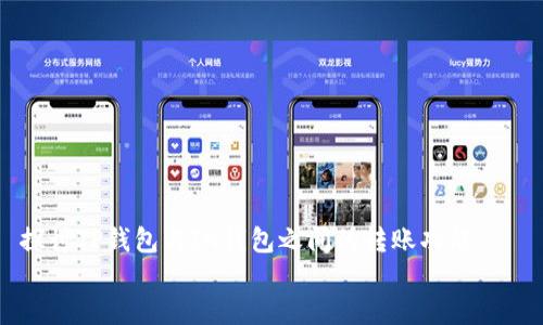 

    探讨TP钱包与IN钱包之间的转账功能


    探索TP钱包与IN钱包相互转账的可能性与过程