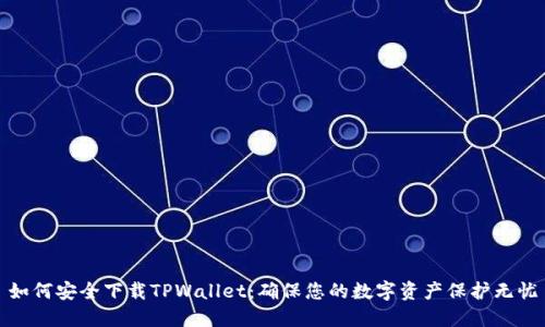 如何安全下载TPWallet：确保您的数字资产保护无忧