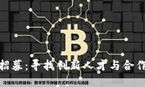 探索区块链平台招募：寻找创新人才与合作伙伴的全新机遇