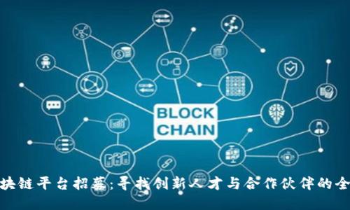 探索区块链平台招募：寻找创新人才与合作伙伴的全新机遇