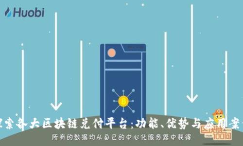 探索各大区块链兑付平台：功能、优势与应用案例
