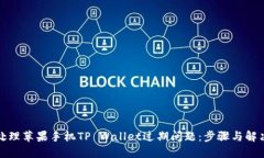 如何处理苹果手机TP Wallet过期问题：步