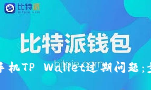 如何处理苹果手机TP Wallet过期问题：步骤与解决方案