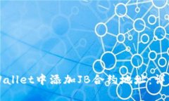 如何在TPWallet中添加JB合约地址：详细