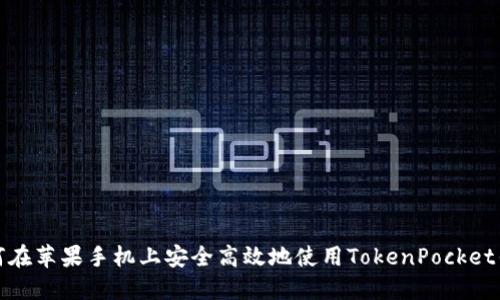 如何在苹果手机上安全高效地使用TokenPocket钱包