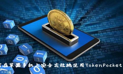 如何在苹果手机上安全高效地使用TokenPocket钱包