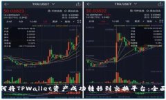 : 如何将TPWallet资产成功转移到交换平