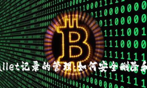 探讨TPWallet记录的管理：如何安全删除和保持隐私