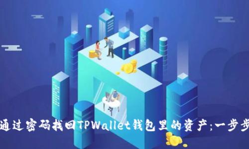 如何通过密码找回TPWallet钱包里的资产：一步步指南