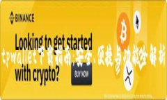 tpwallet下载指南：安全、便捷与功能全