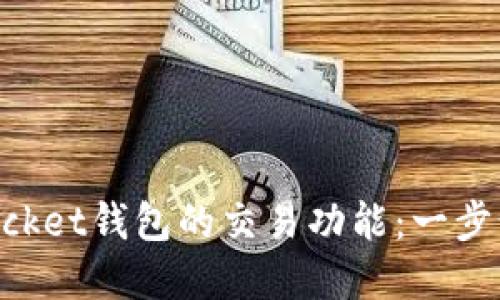 深入了解TokenPocket钱包的交易功能：一步步指南与实用技巧