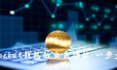 深入了解TokenPocket钱包的交易功能：一