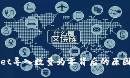 探讨TPWallet导入数量为零背后的原因及解决方案