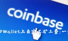 如何在TPWallet上自定义矿工费：一步步