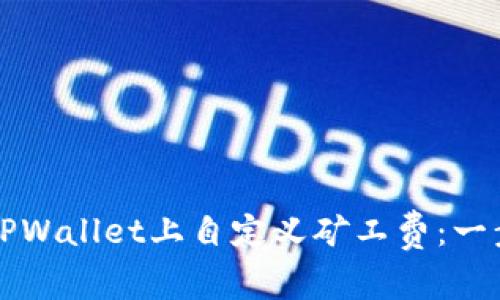 如何在TPWallet上自定义矿工费：一步步指南